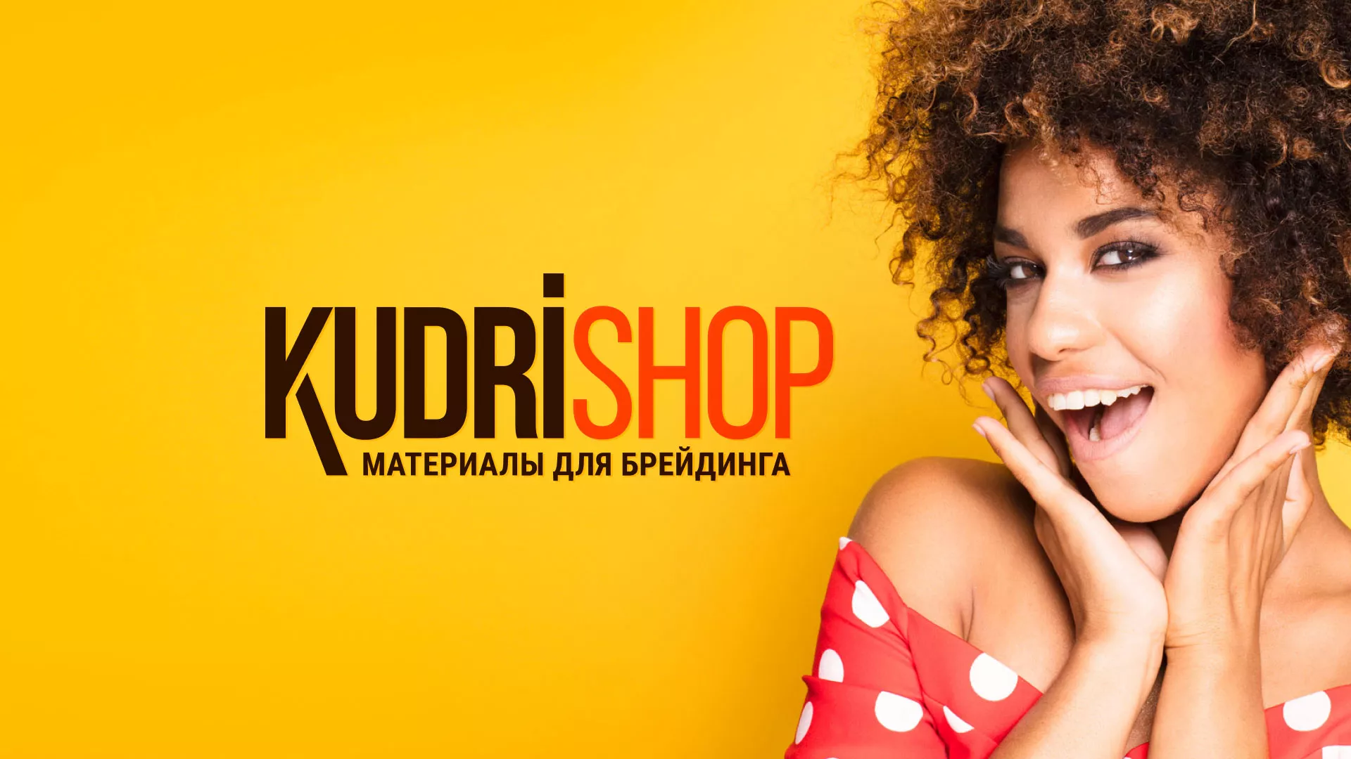Создание интернет-магазина «КудриШоп» в Черногорске